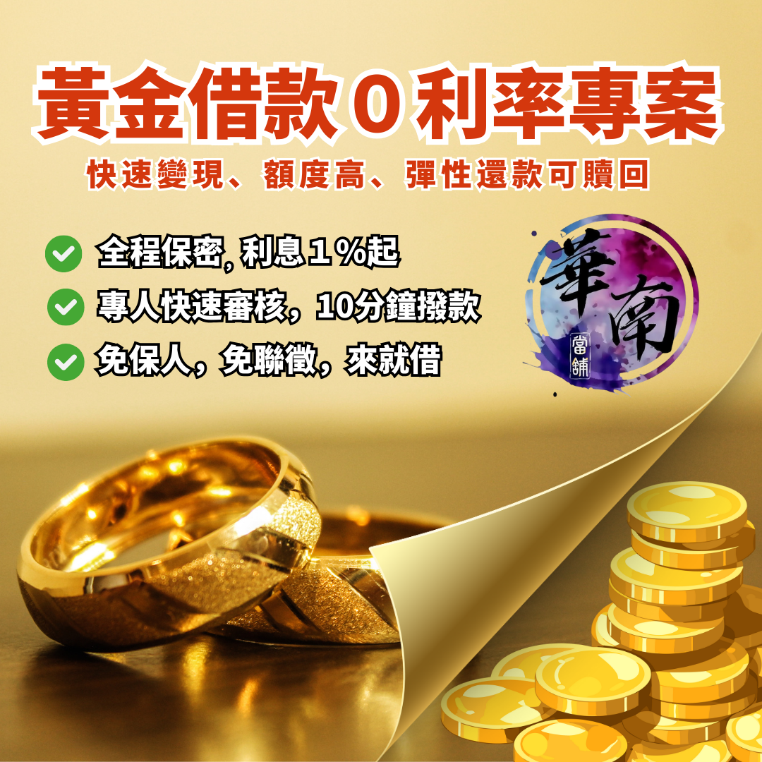 大台南地區當舖推薦，台南合法當舖，華南當舖，政府立案案實體店面安全保障，政府核准以月計息，不巧立名目收費，在地正派經營多年，汽機車借款免留車，薪轉借款，小額借款